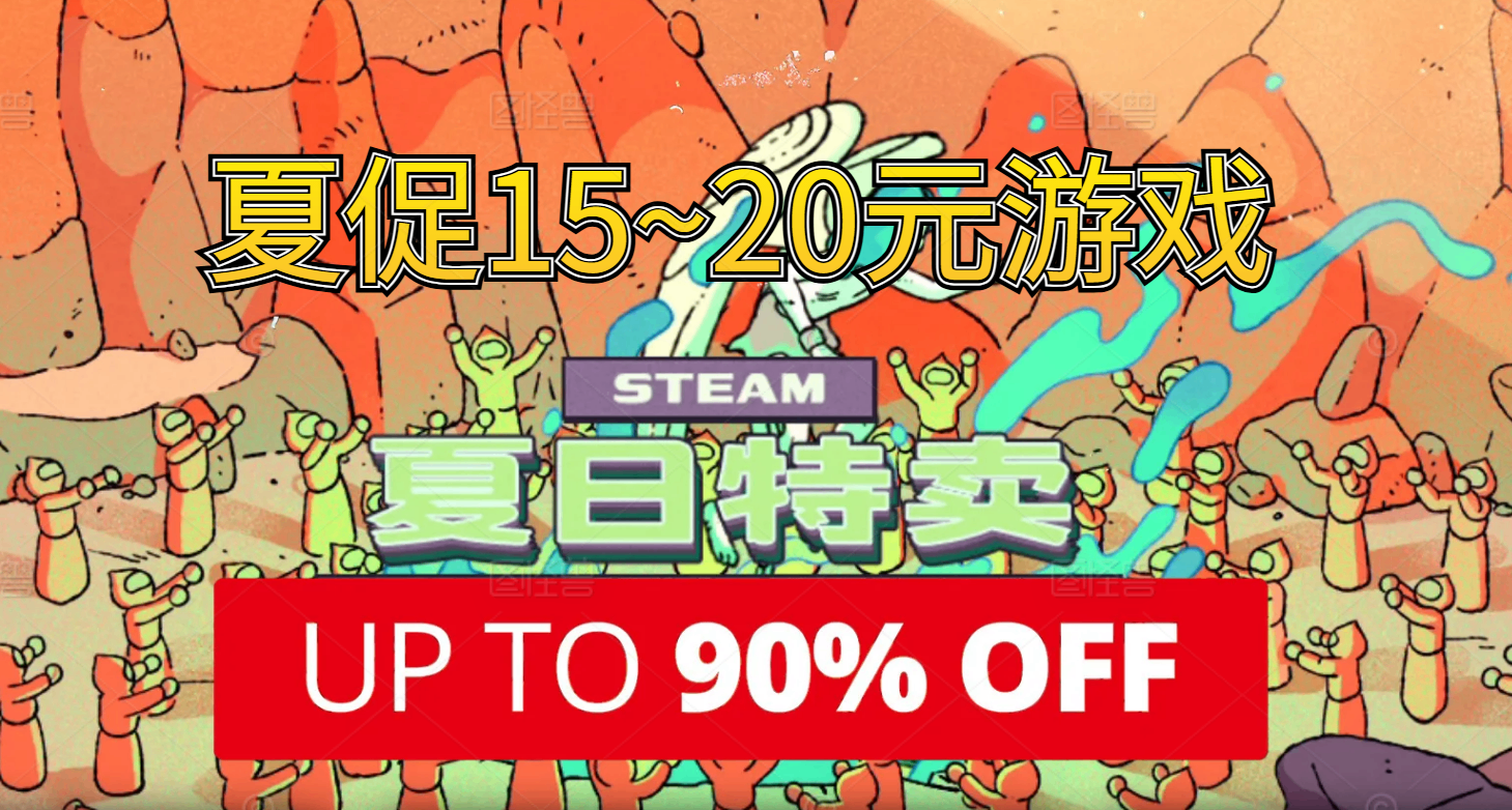 夏促即將結束！Steam夏促156款15元-20元以內的好評佳作別錯過！