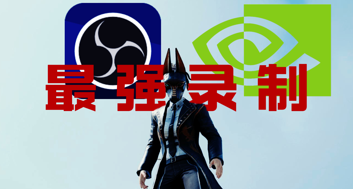 沒監控？調衛星！如何錄屏記錄你的精彩操作，最強OBS/N卡設置