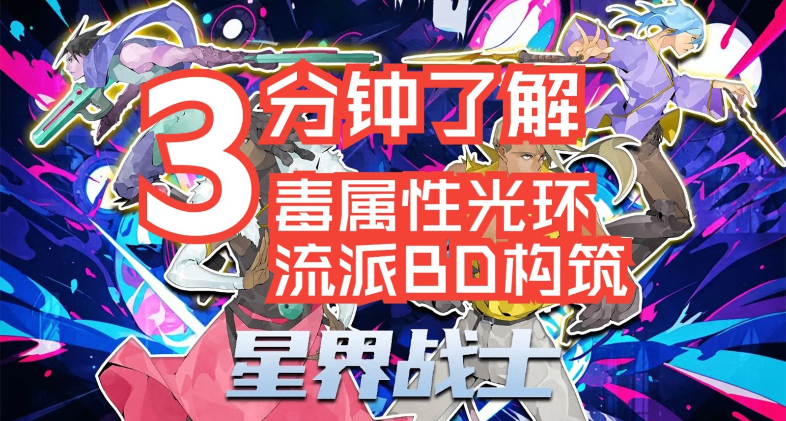 【星界战士】毒属性BD构筑攻略