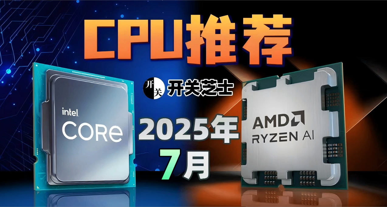 25年7月，什么CPU值得买？