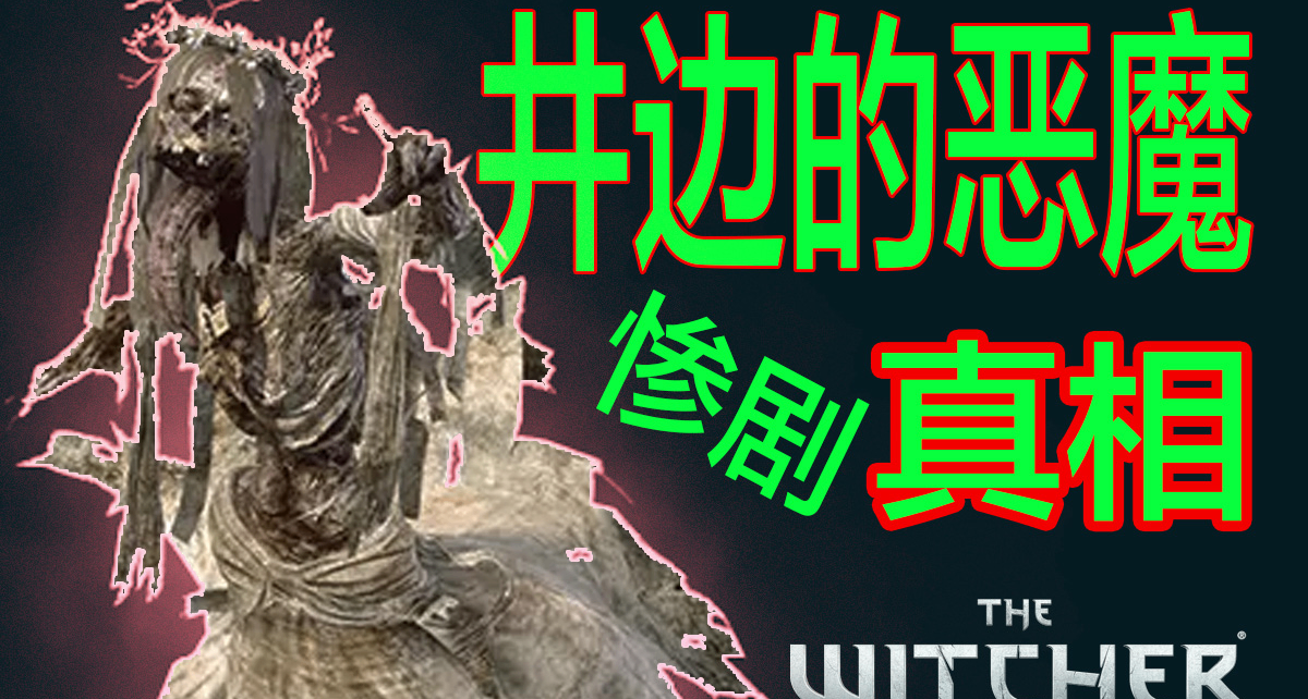 【巫師3支線】新玩家的第一個震撼——井邊的惡魔