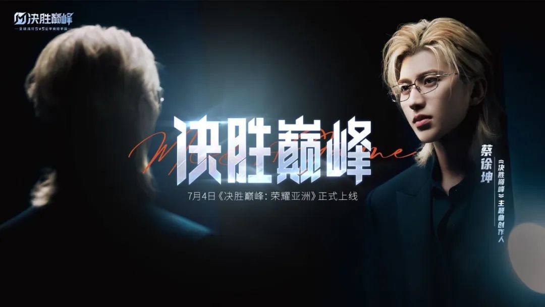 蔡徐坤的首次遊戲聯動，爲什麼選擇了這款全球流行MOBA？