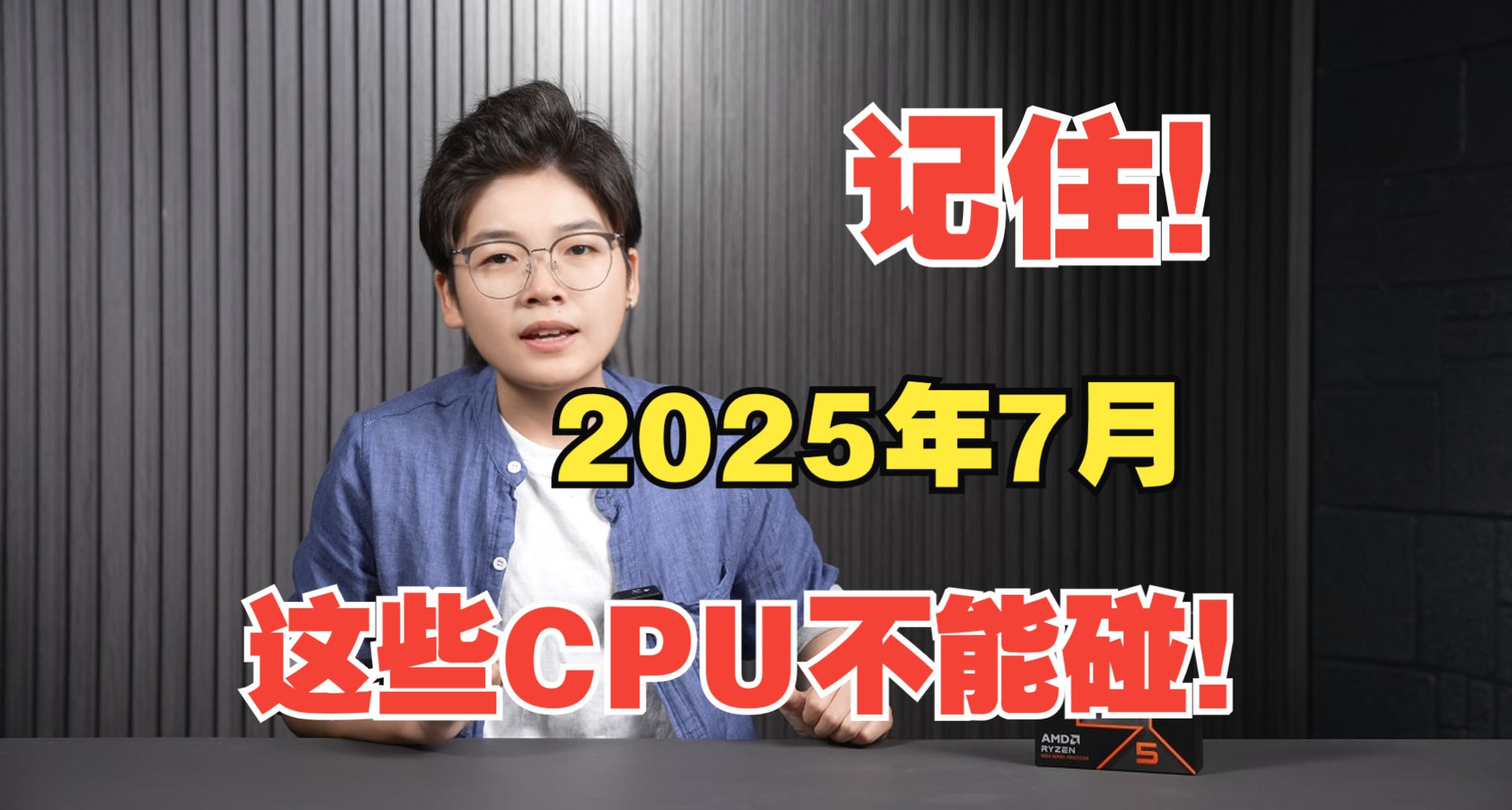 記住！2025年7月，這些CPU不能碰！