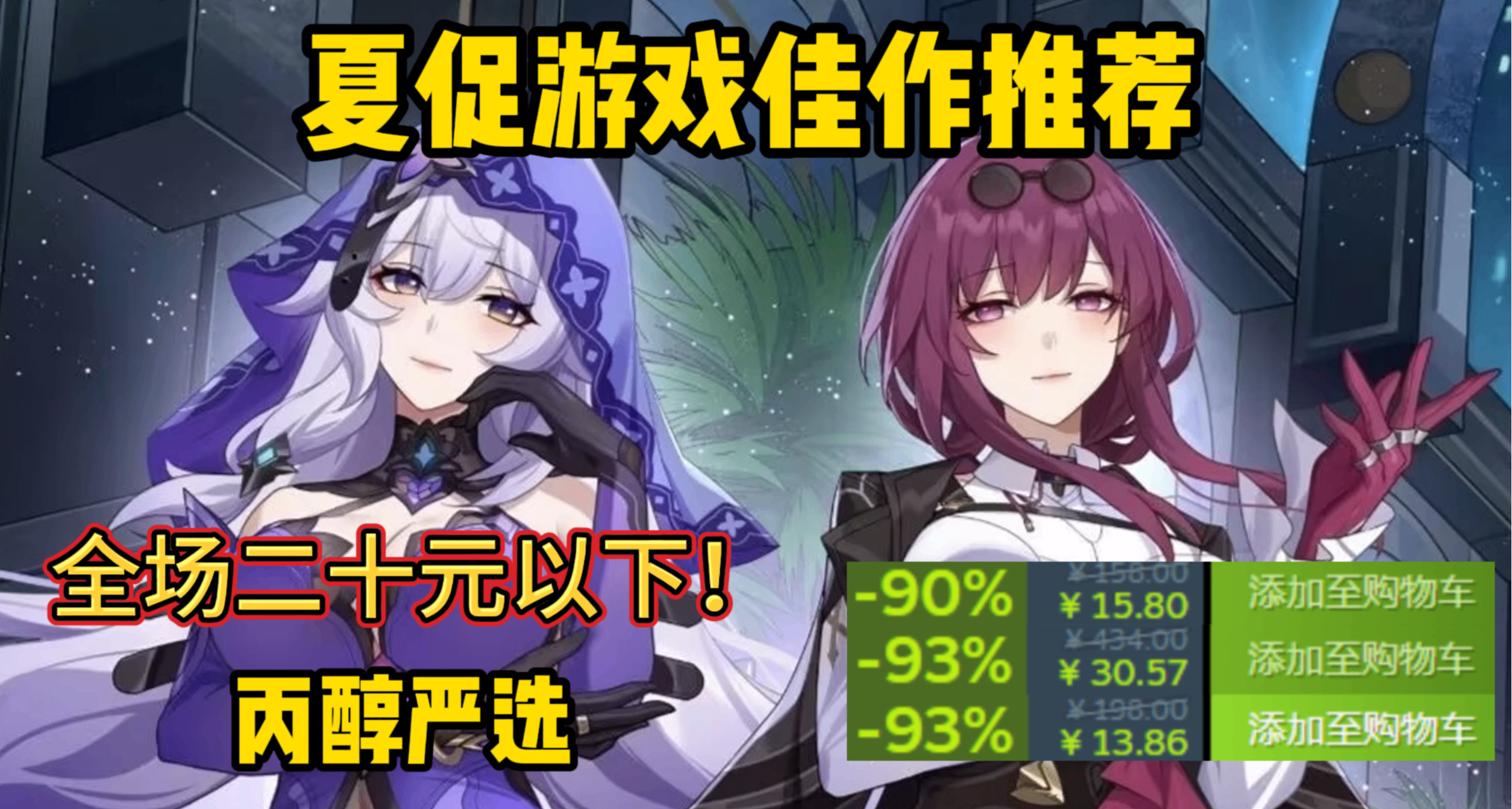 20元以下！夏促37款遊戲佳作推薦！史低/新史低，丙醇嚴選！
