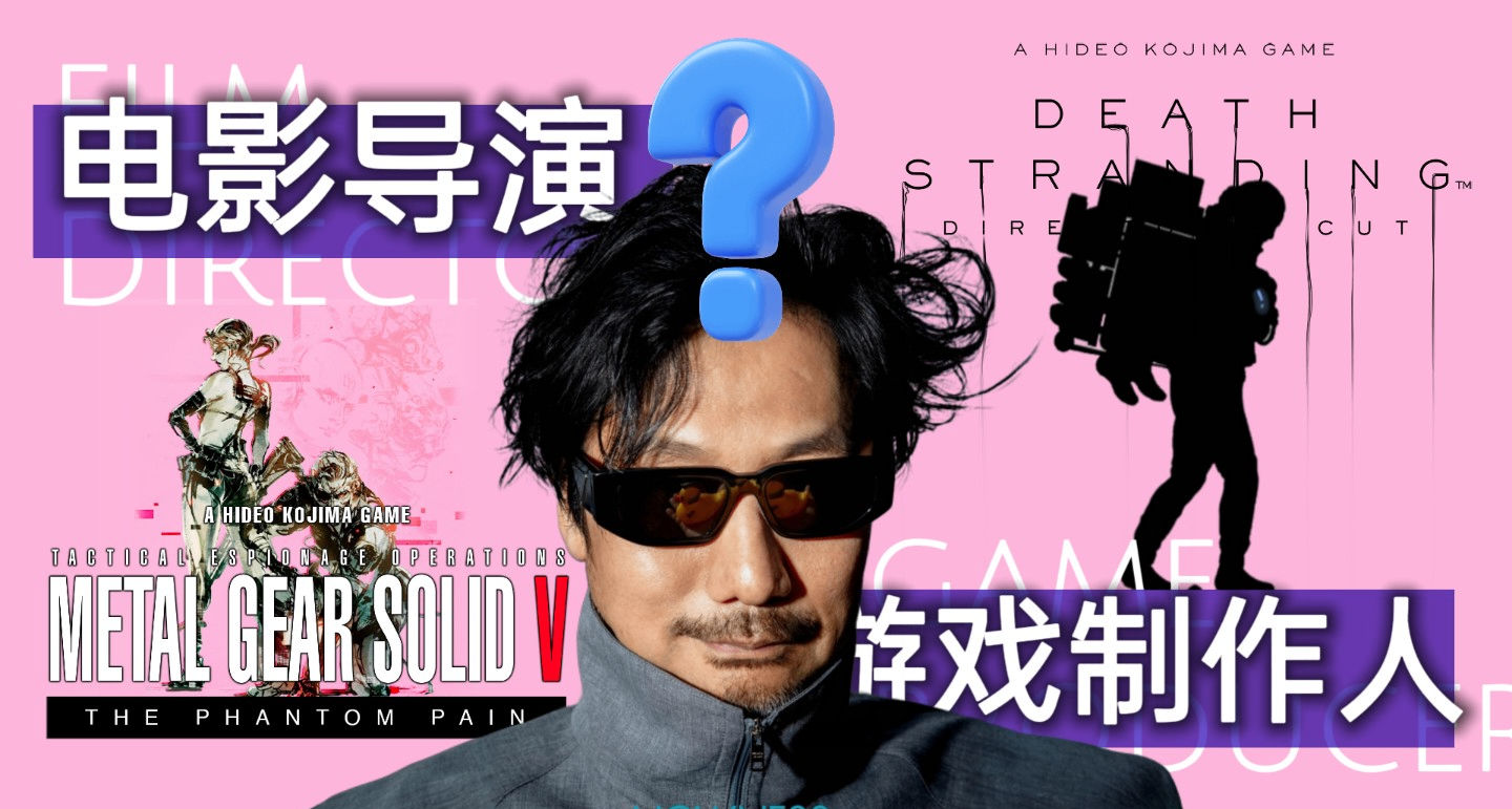 被做游戏耽误了的小岛秀夫，是一个好导演吗？