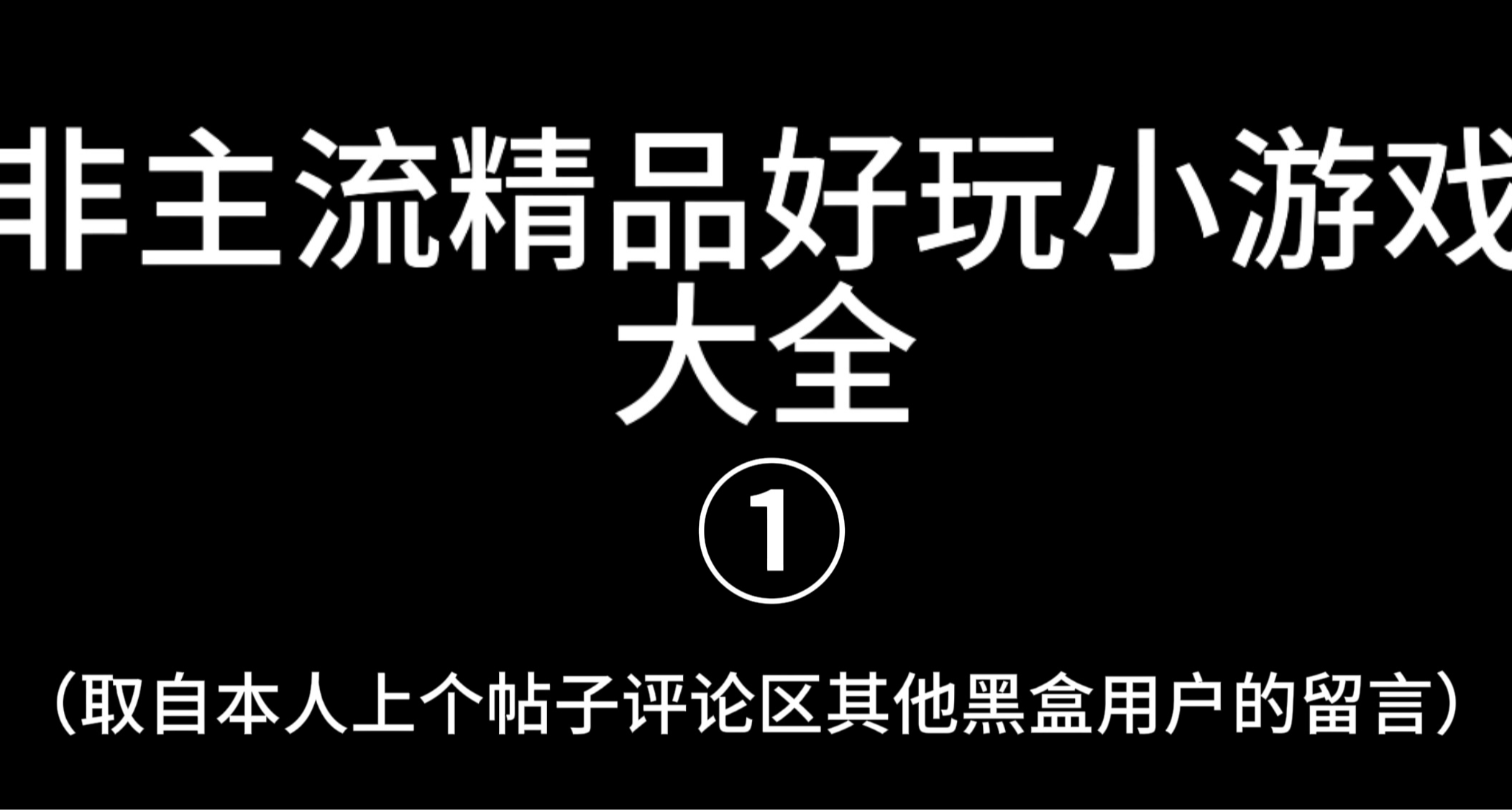 厭倦了大型3A？非主流精品好玩小遊戲全收集！