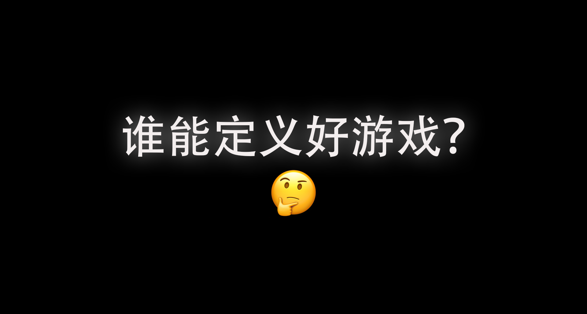 誰能定義什麼是好遊戲？