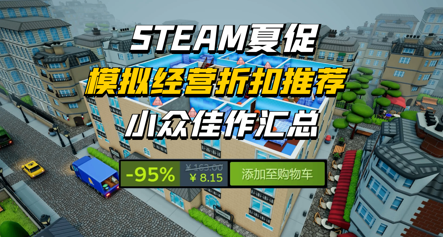 小衆佳作，查漏補缺~300+模擬經營夏促折扣盤點推薦