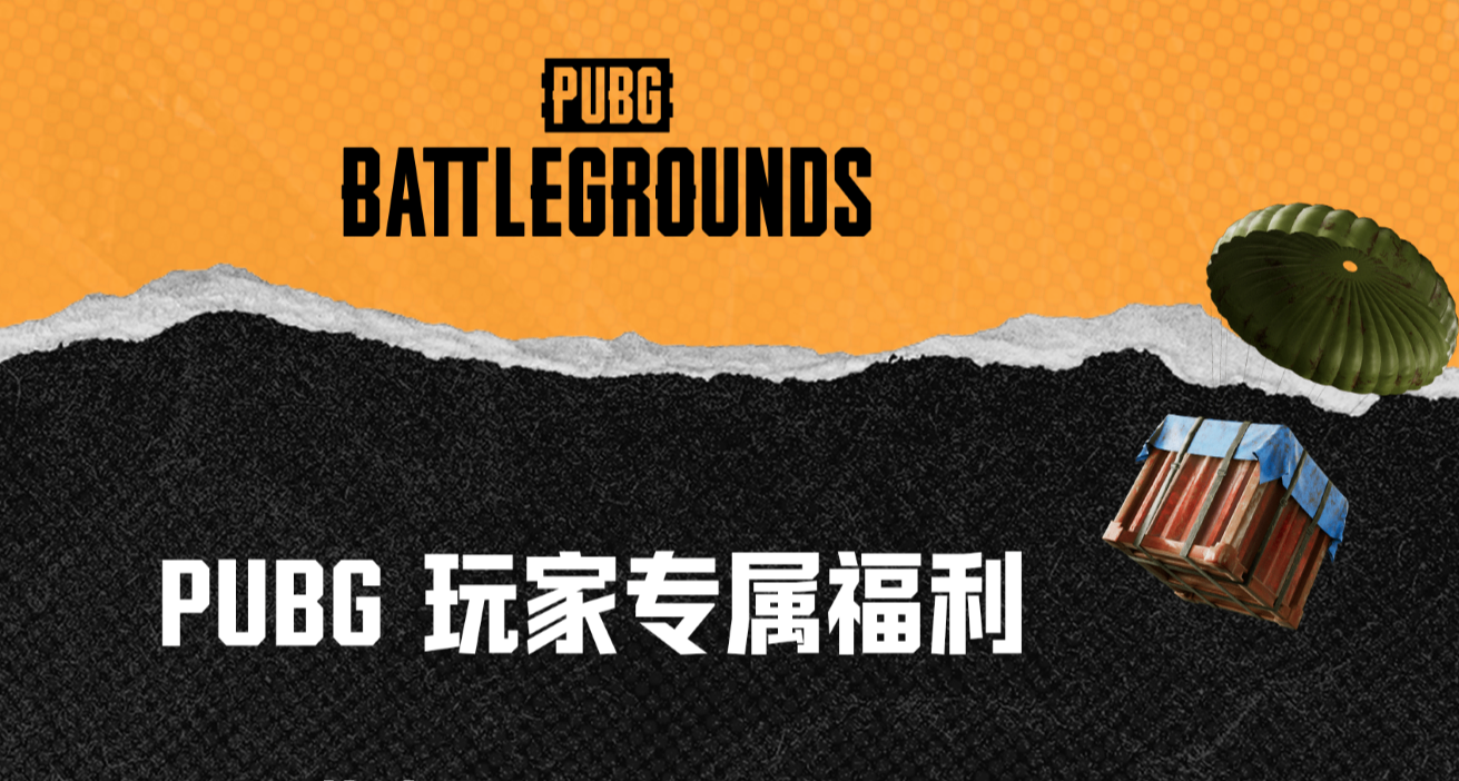 PUBG玩家專屬福利