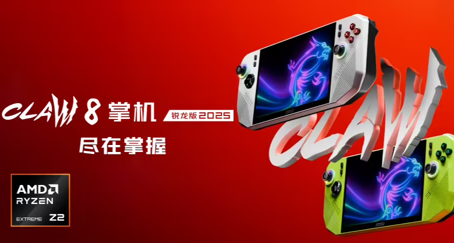 微星CLAW 8掌机开售：首发锐龙Z2E掌机芯片，6999元