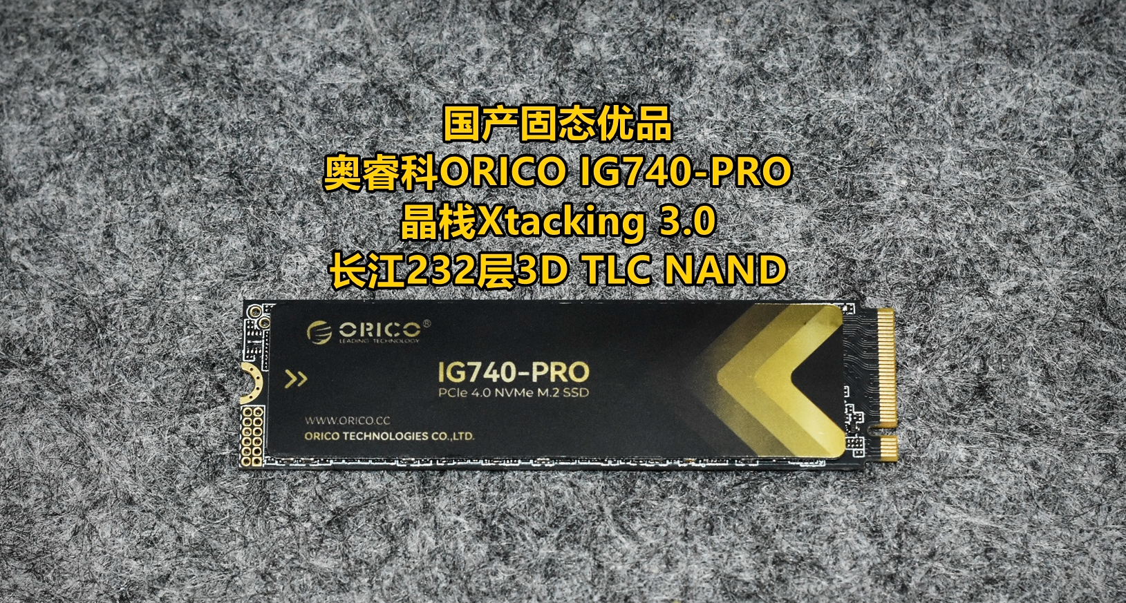 还得是国产 奥睿科IG740固态硬盘 一买一个不吱声