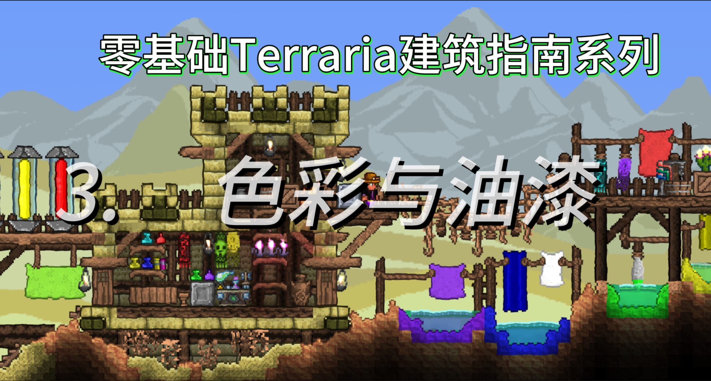 零基础Terraria建筑指南系列教程！#3