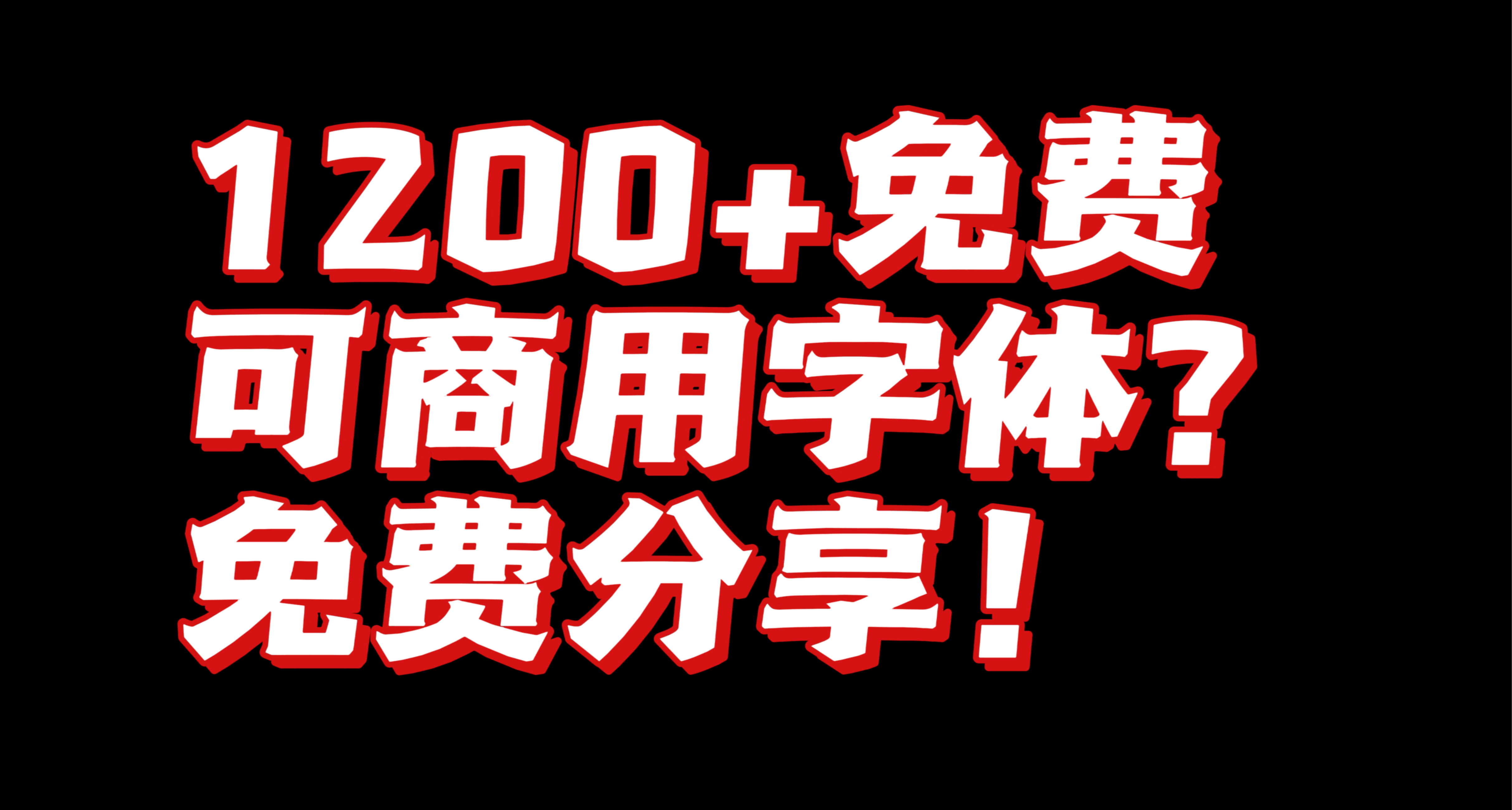 1200+免費可商用字體！免費分享！
