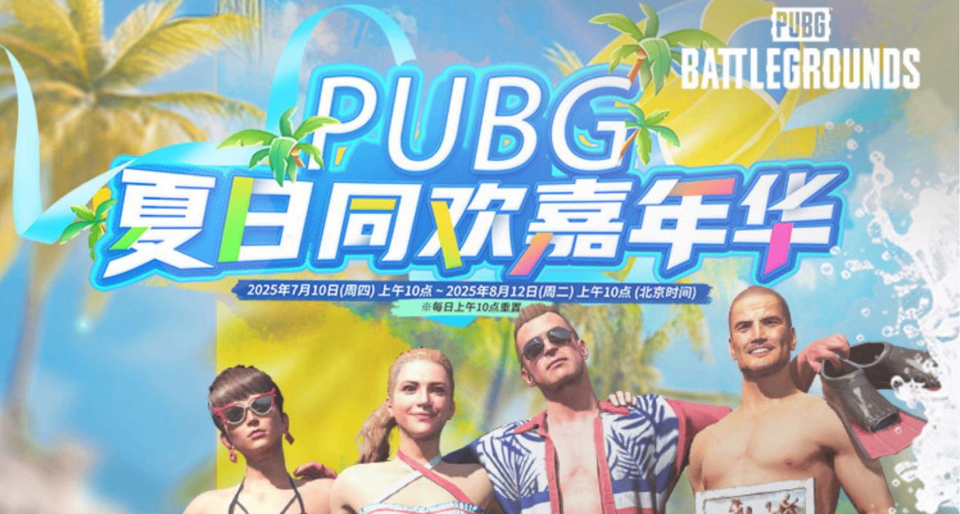 7月網頁活動即將到來！PUBG夏日同歡嘉年華！