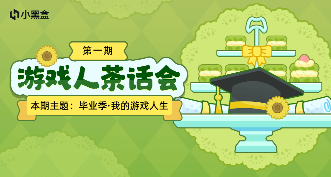 全新企劃《遊戲人茶話會》開啓！誠邀各位開發者分享你的畢業故事