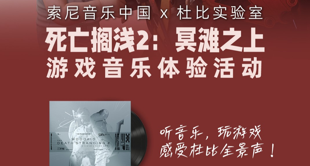 《DS2》游戏音乐线下体验活动开启，索尼音乐中国 ✖ 杜比实验室