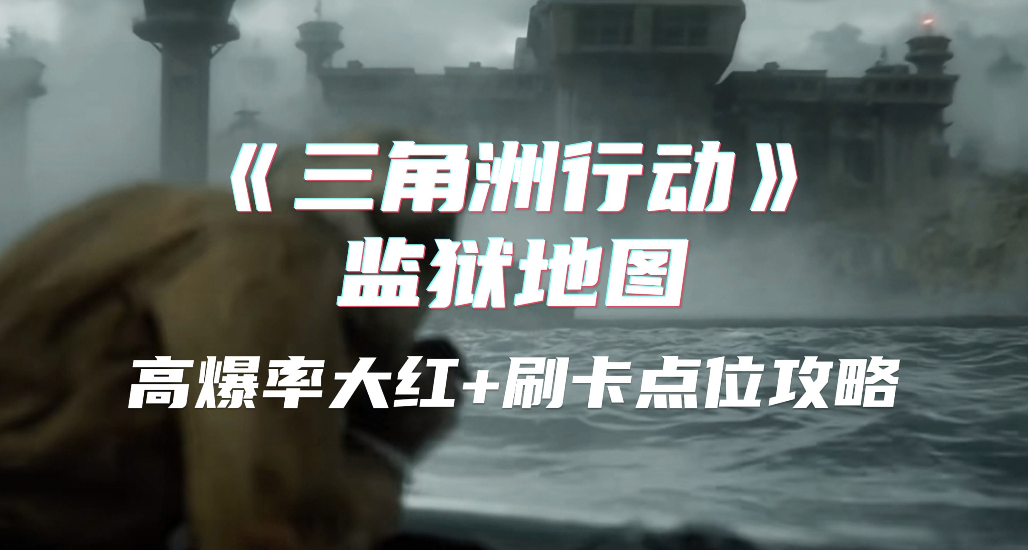 《三角洲行動》“監獄”地圖高爆率大紅+房卡點位攻略