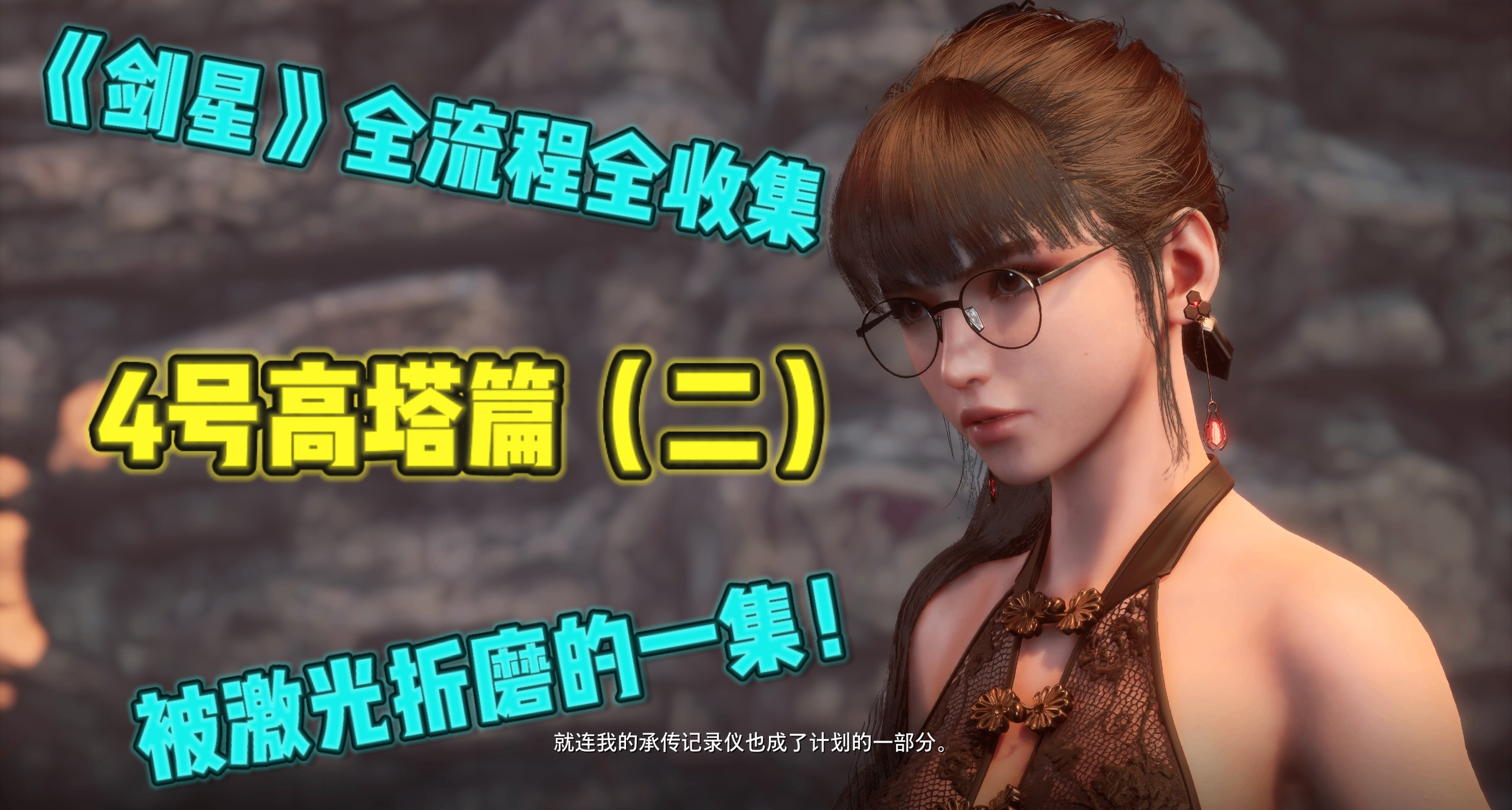 《劍星》激光折磨的一集！4號高塔保姆級全流程全收集攻略（二）
