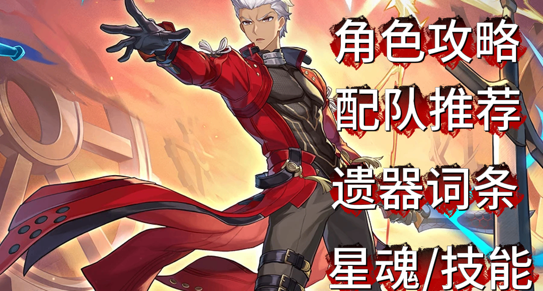 星鐵Fate聯動角色Archer培養攻略