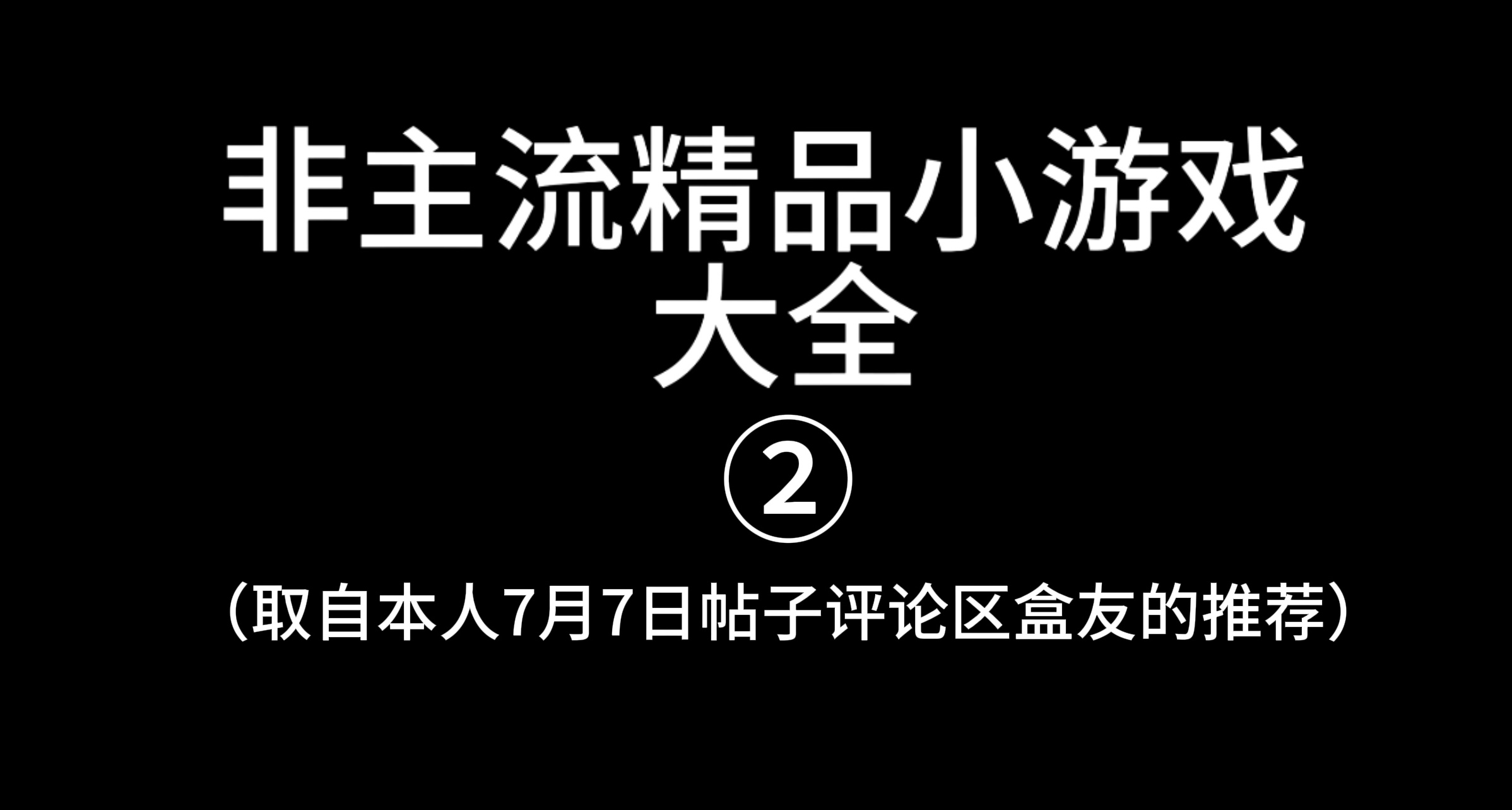 厌倦了大型3A？非主流精品好玩小游戏全收集！②（70款）