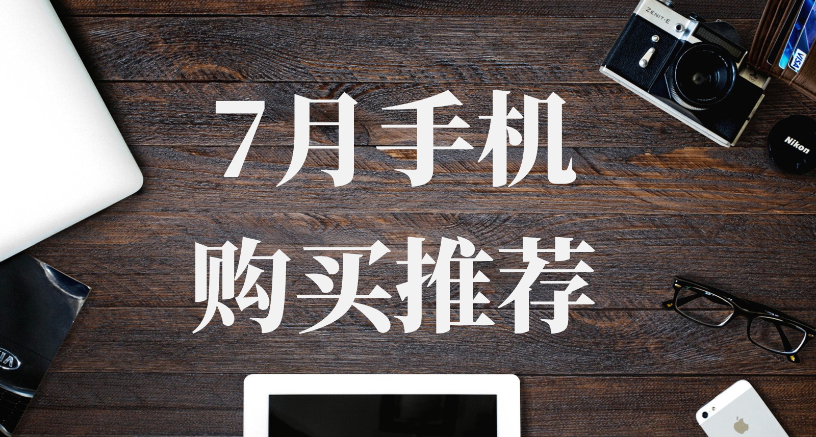 一文教会你7月买什么手机