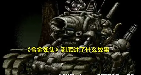 《合金弹头》剧情梳理，多年前的游戏，却有如此优秀的设定
