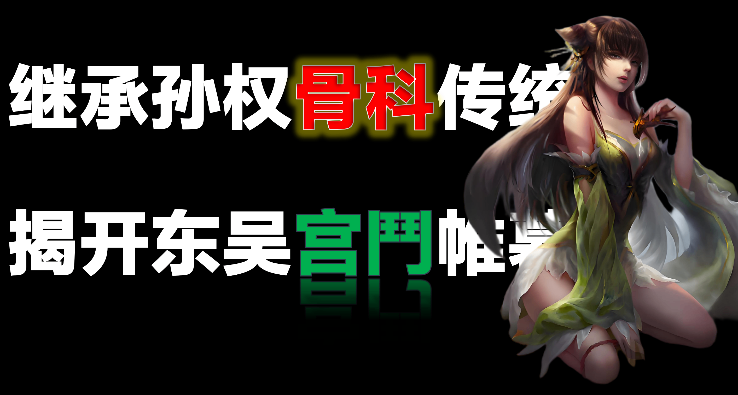 东吴乱不乱，大虎说了算！