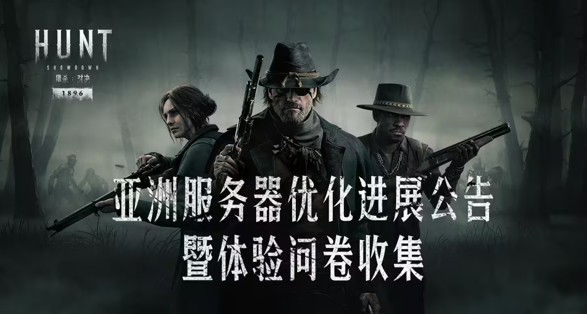 【獵殺：對決】亞洲服務器優化進展公告暨體驗問卷收集