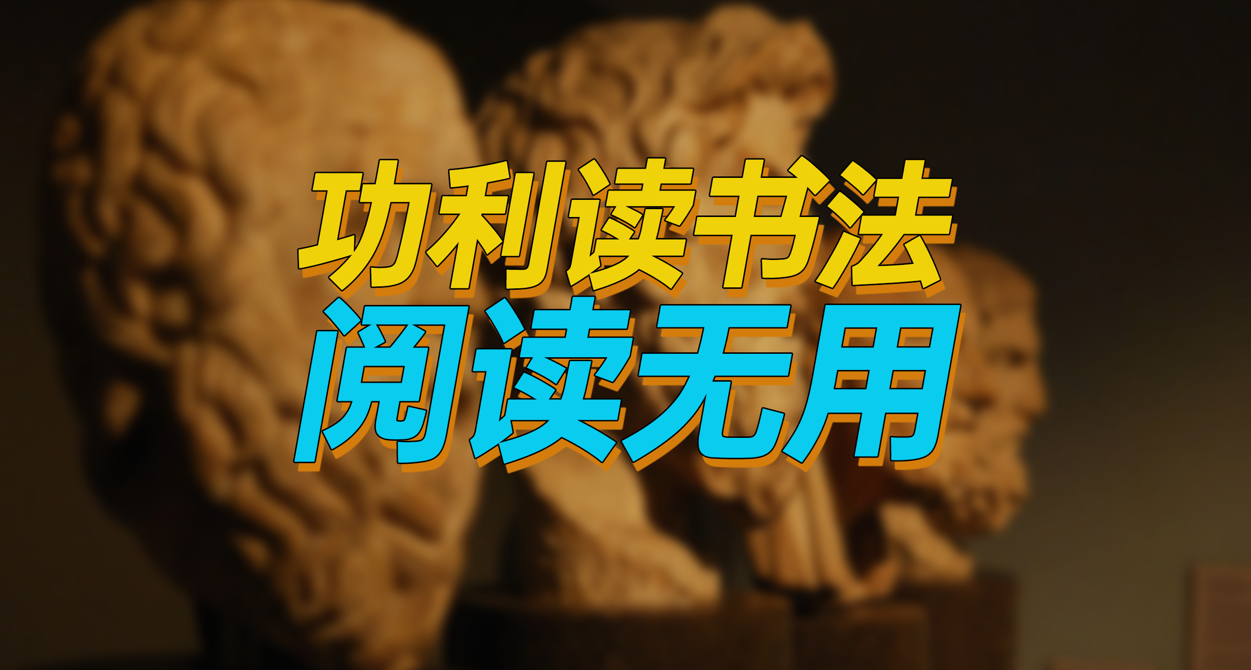 方法用錯則閱讀無用。功利讀書法之閱讀方法