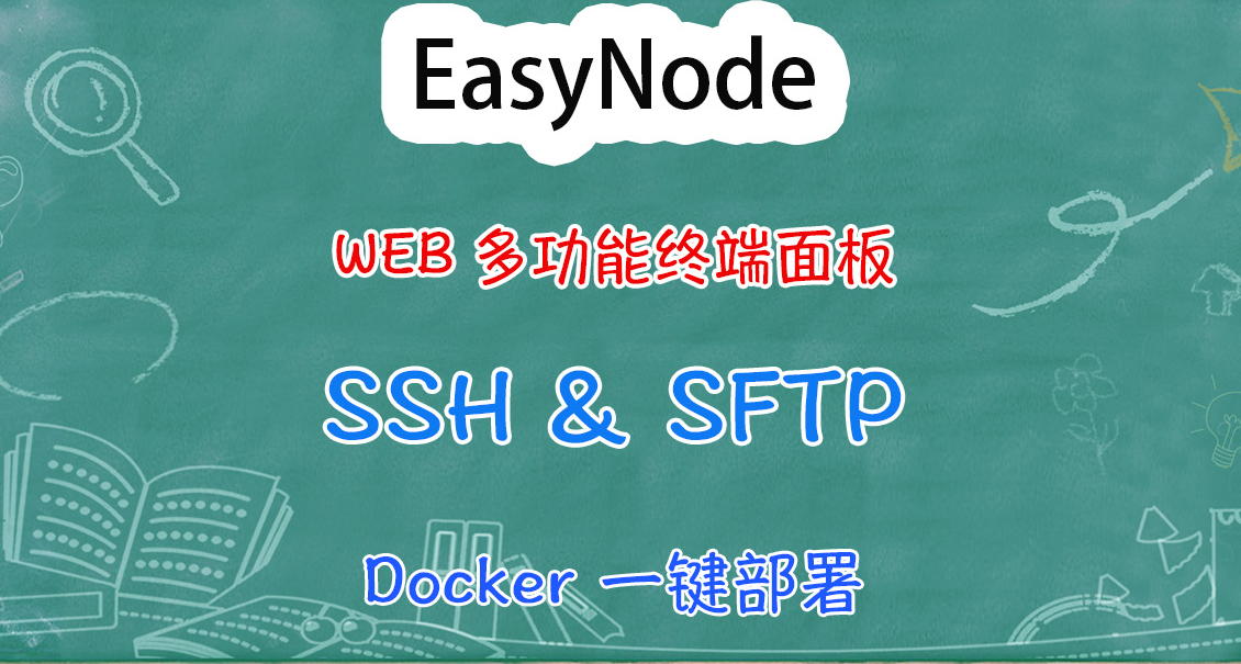 大家在用啥SSH工具？再介绍一款多功能服务器WEB终端面板EasyNode