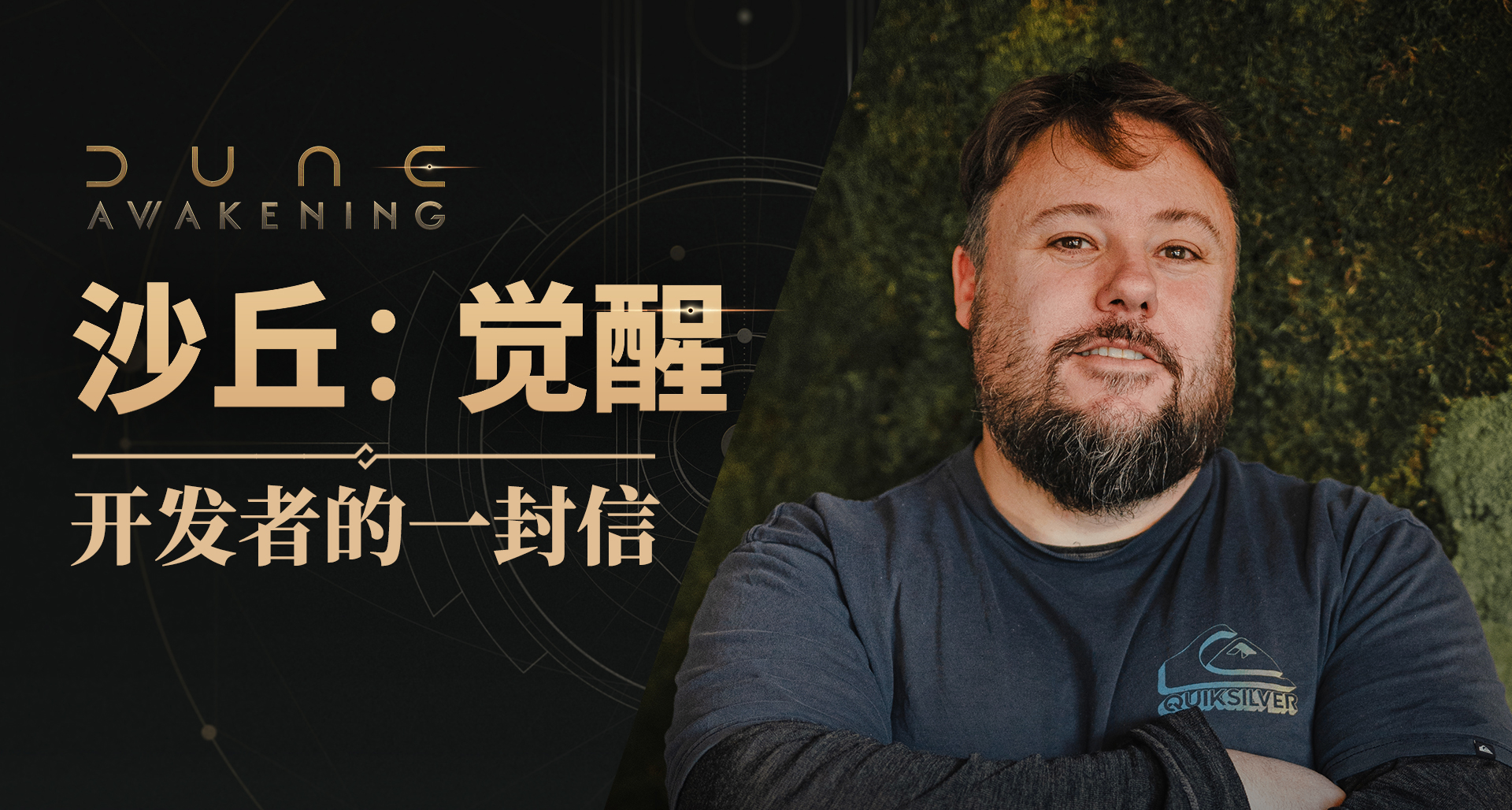 《沙丘：觉醒》开发者的一封信