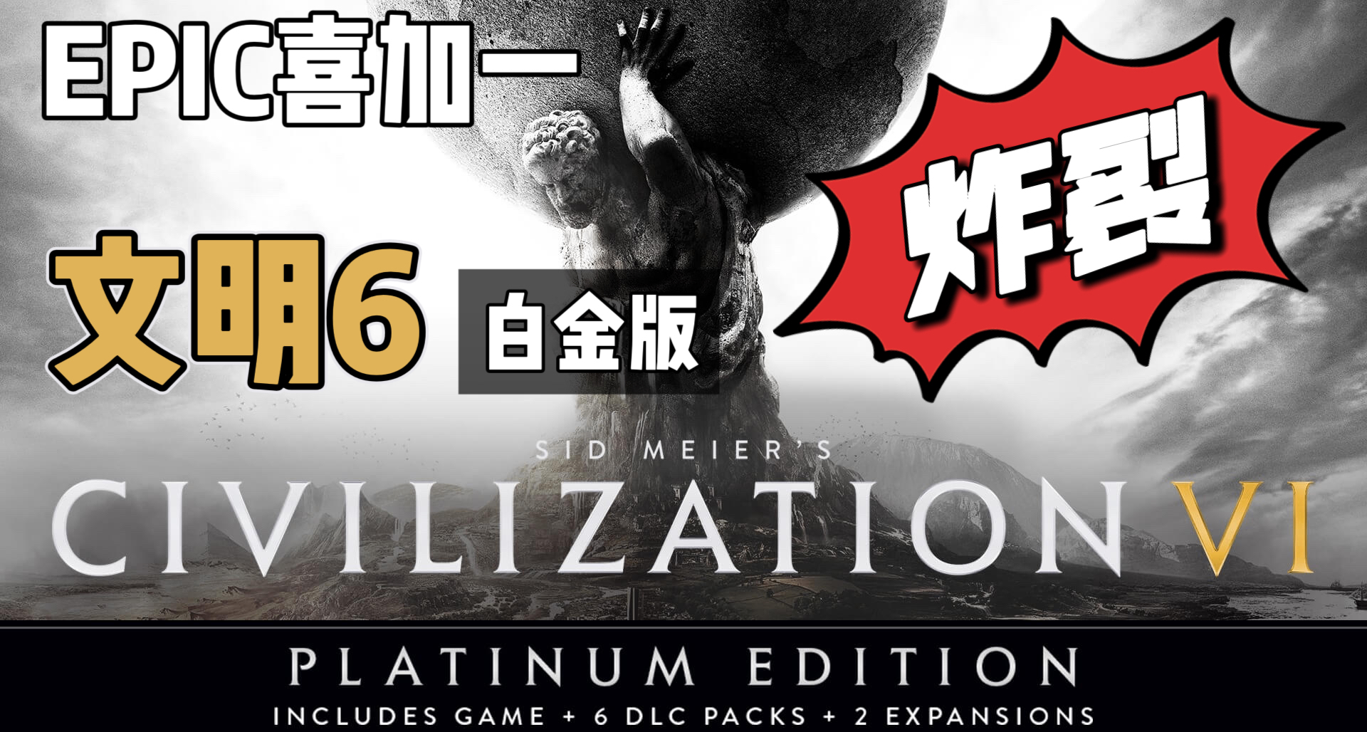 E寶喜加一|勁爆消息！下週送原價¥262的《文明6》白金版