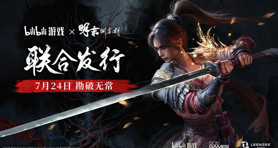 《明末：渊虚之羽》国区由505 Games和Bilibili游戏联合发行
