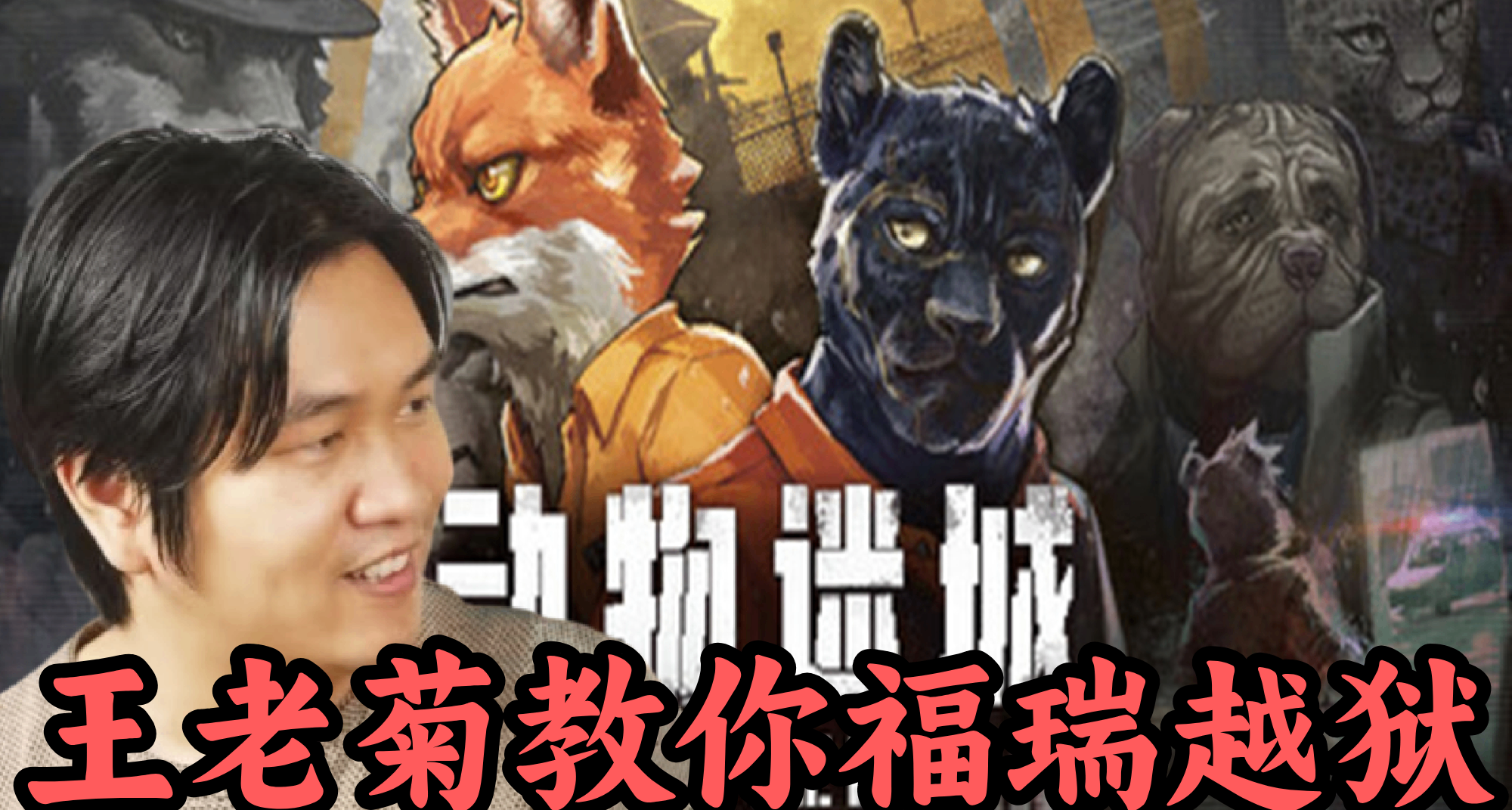 王老菊教你福瑞越獄！晚買享折扣+首個DLC的CRPG《動物迷城》