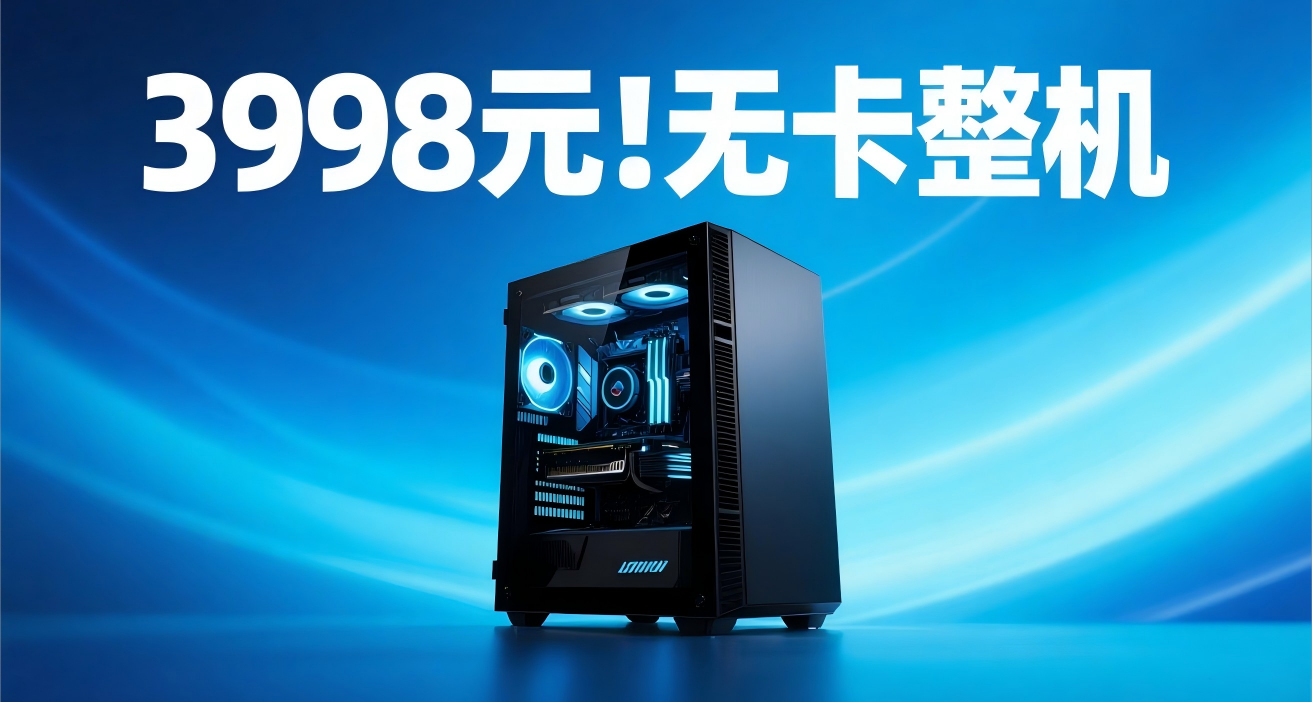 3998元9600X無卡整機，好底子戰未來！