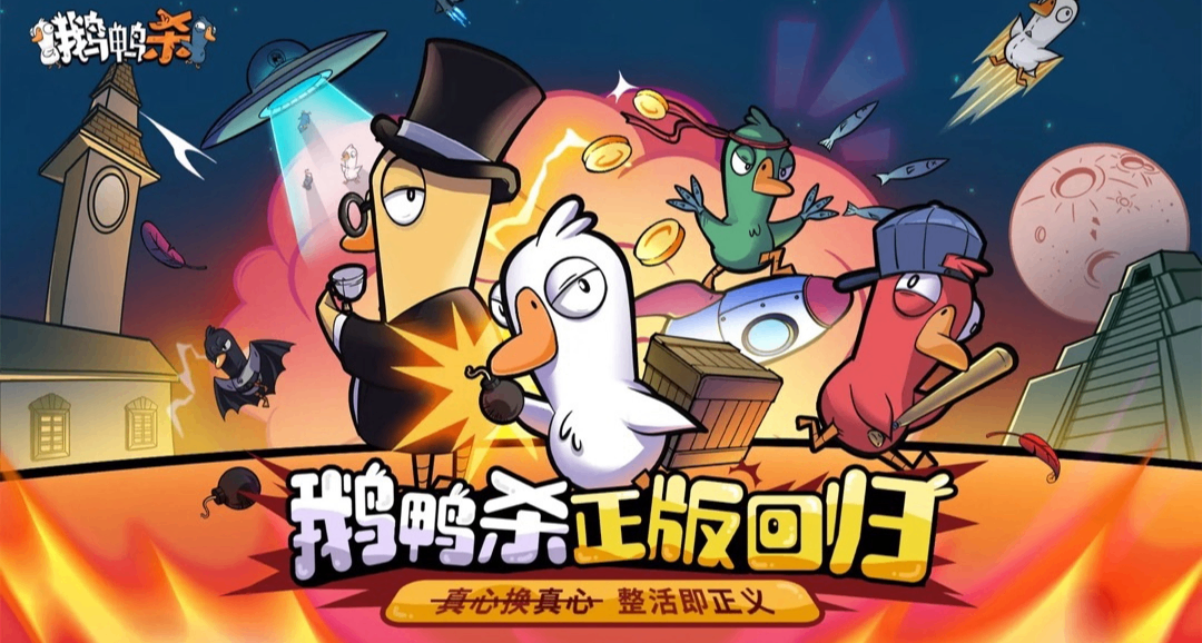 《鹅鸭杀》国服手游 2025秋季 正式上线