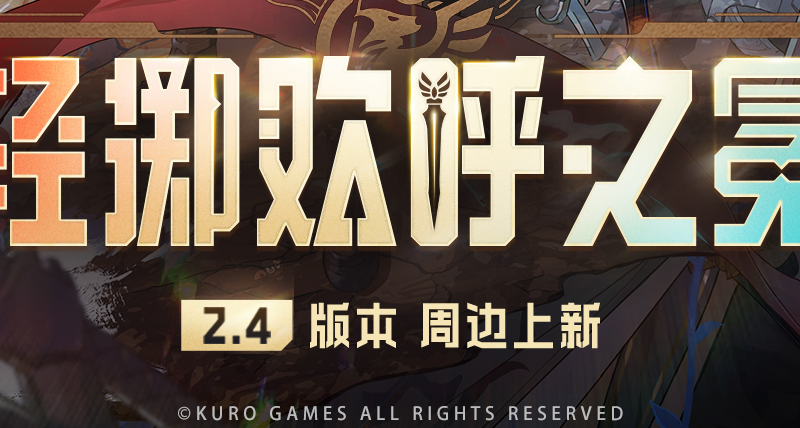 新品預告 | 鳴潮輕擲歡呼之冕系列周邊7月11日18點開啓預售！