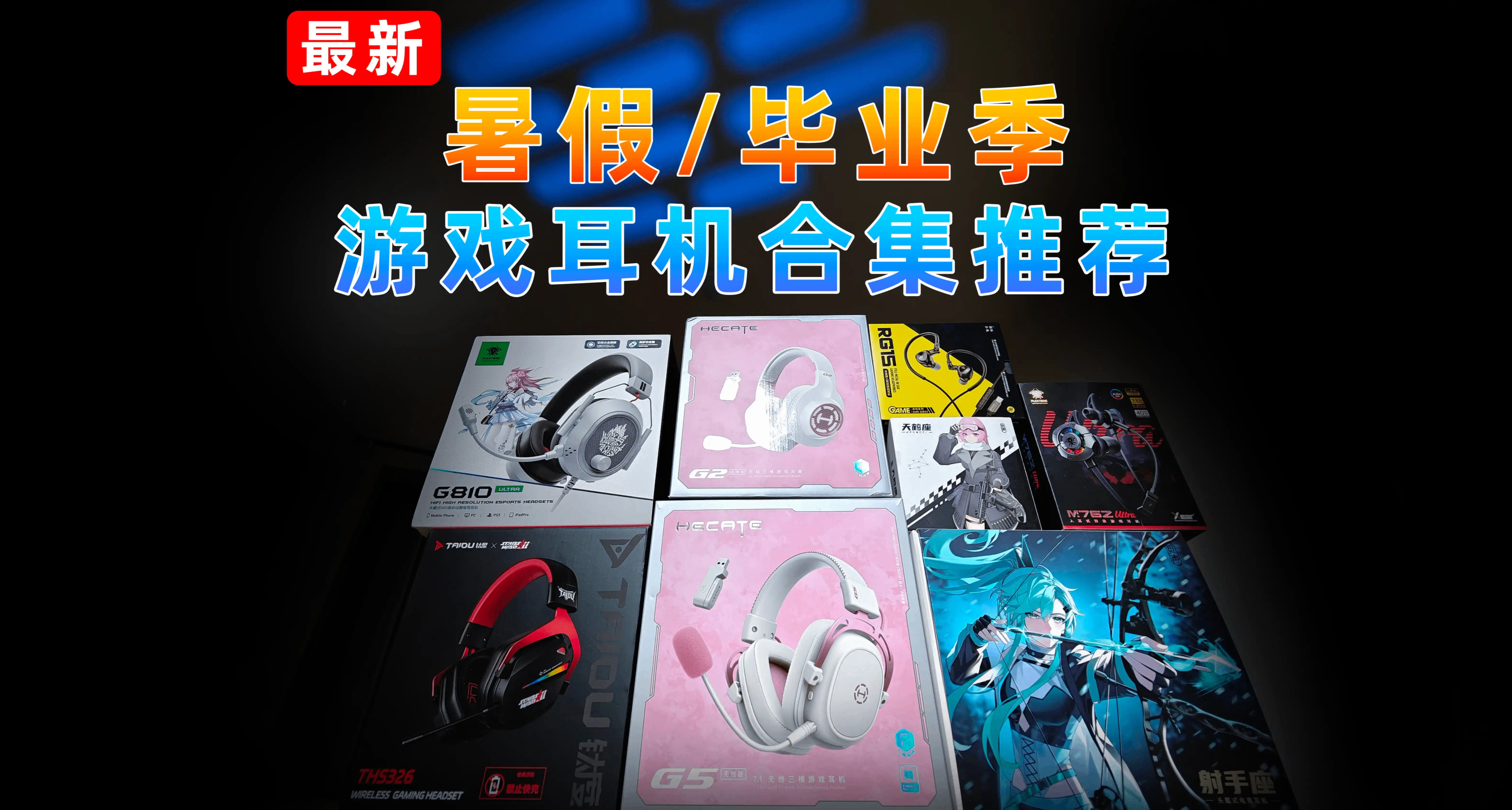 【抄作业】7-8月有那些值得买的游戏耳机？暑假推荐合集