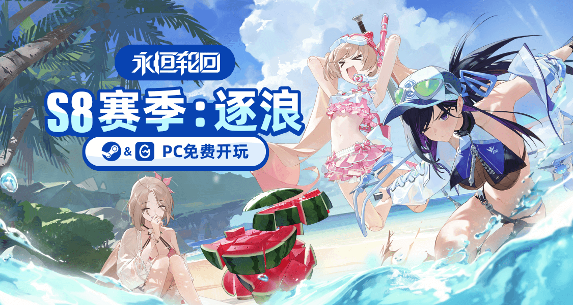 《永恆輪迴》S8「逐浪」清涼開啓,單排模式將更新!參與活動贏好禮