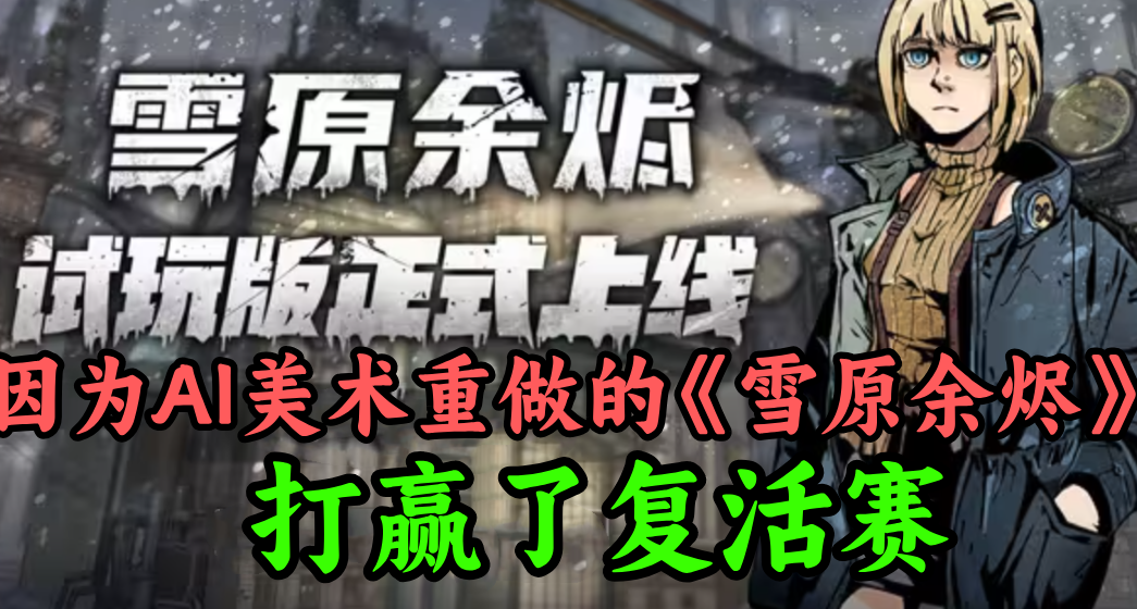 你能接受獨遊使用AI美術嗎？因爲AI美術重做的《雪原餘燼》復活了