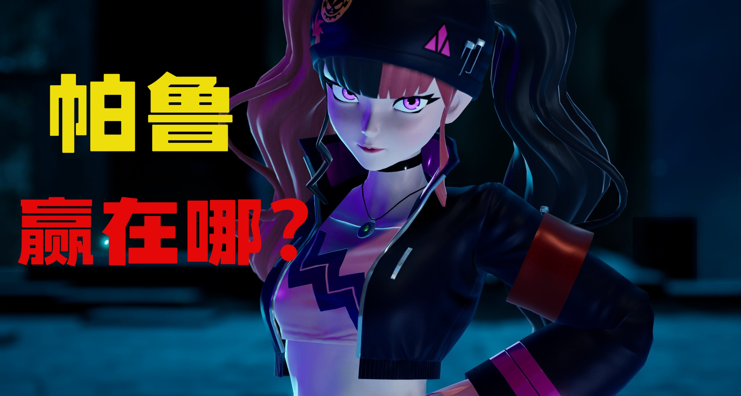 幻兽帕鲁X泰拉瑞亚，为什么沙盒游戏都有「魅魔」体质？