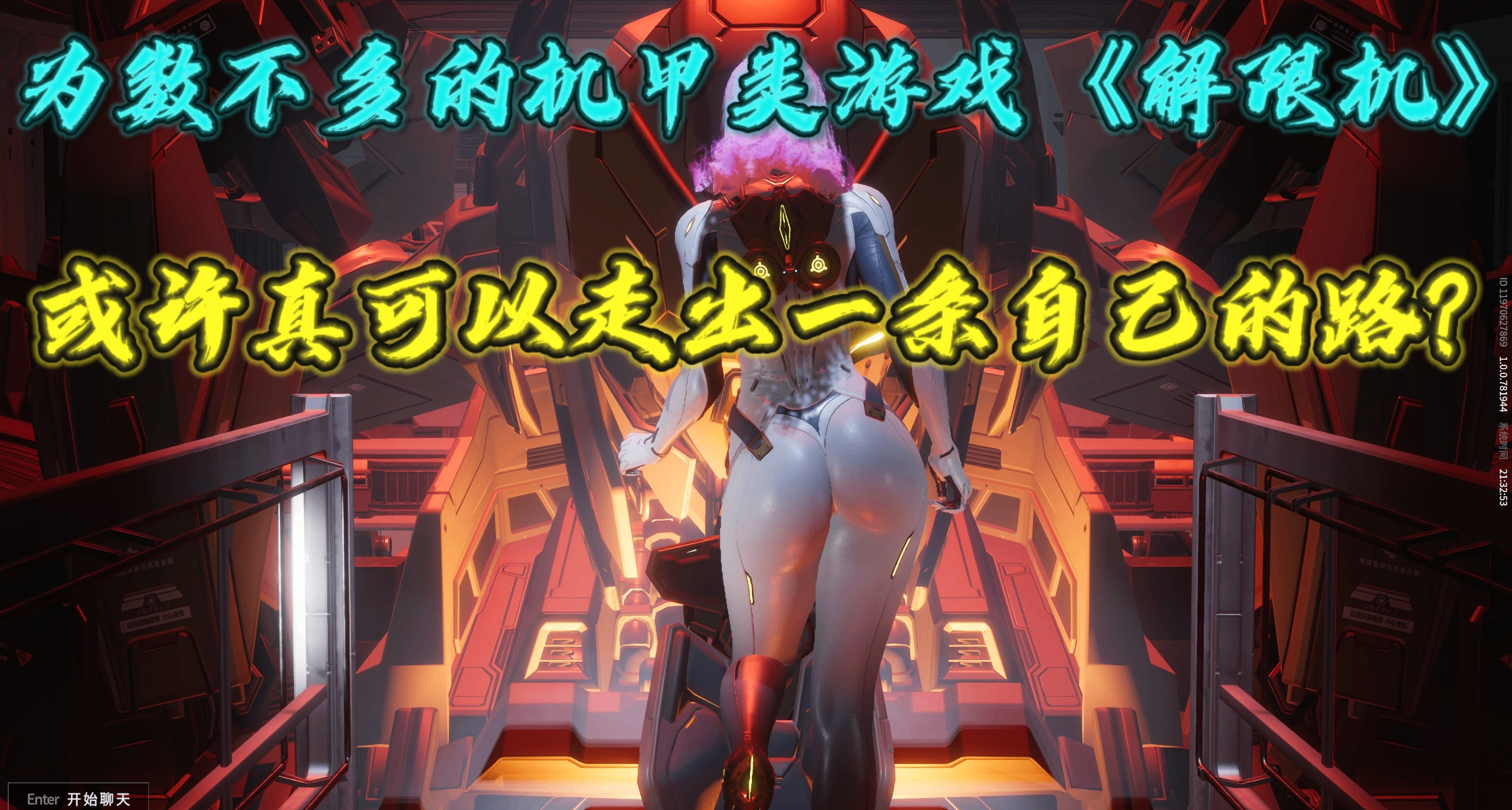 为数不多的机甲类游戏《解限机》，或许真可以走出一条自己的路？