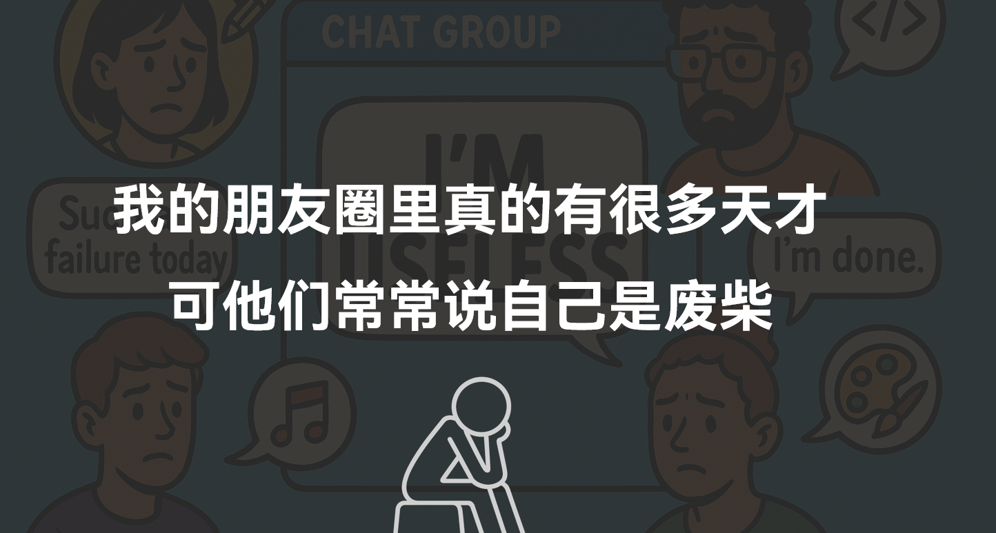 我的朋友圈里真的有很多天才，可他们常常说自己是废柴