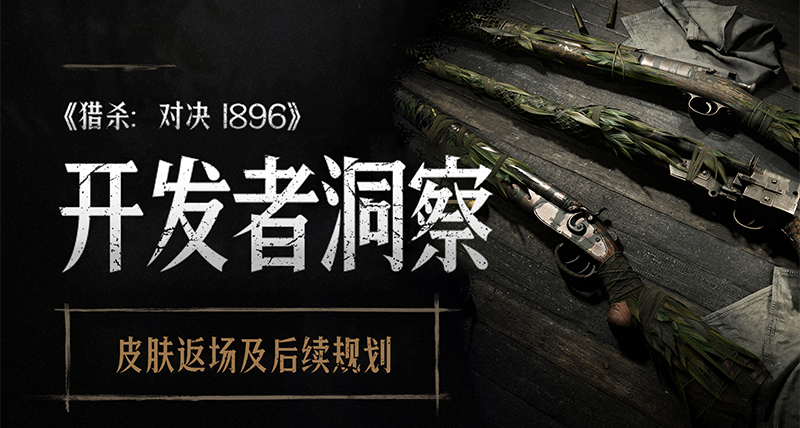 《獵殺：對決 1896》確定過往戰鬥通行證將會陸續返廠！