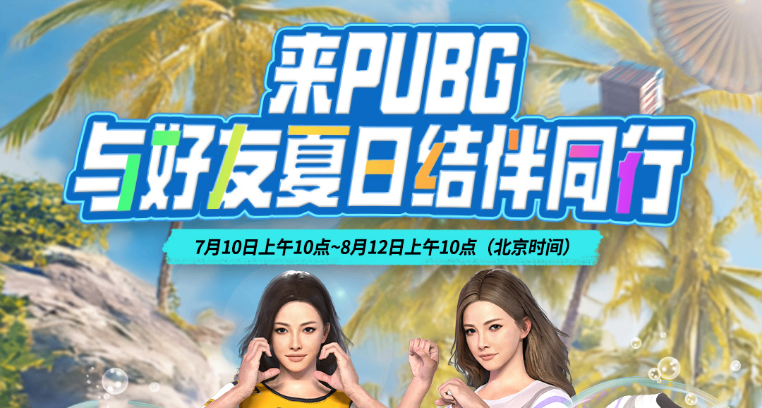 PUBG夏日同歡嘉年華現已火熱上線！