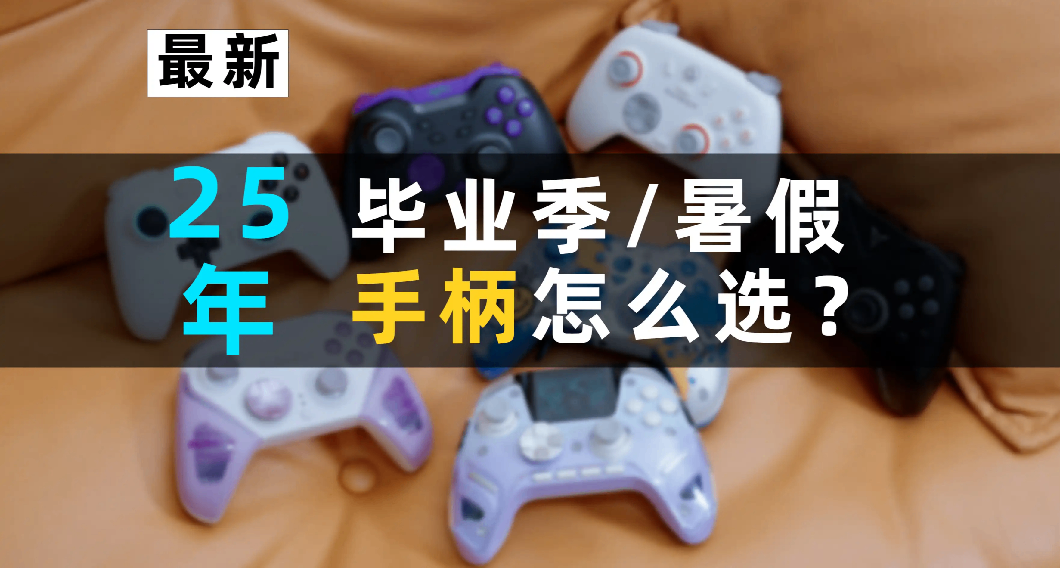 【抄作业】7-8月有哪些值得买的手柄？暑假推荐合集！