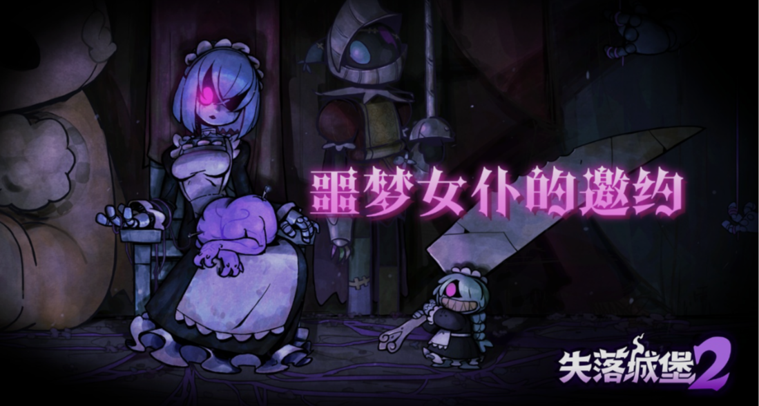 是女仆！我们有救了！《失落城堡2》重要更新已发布！