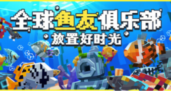 和全球玩家一起釣魚！好評如潮的養魚模擬器，好玩嗎？