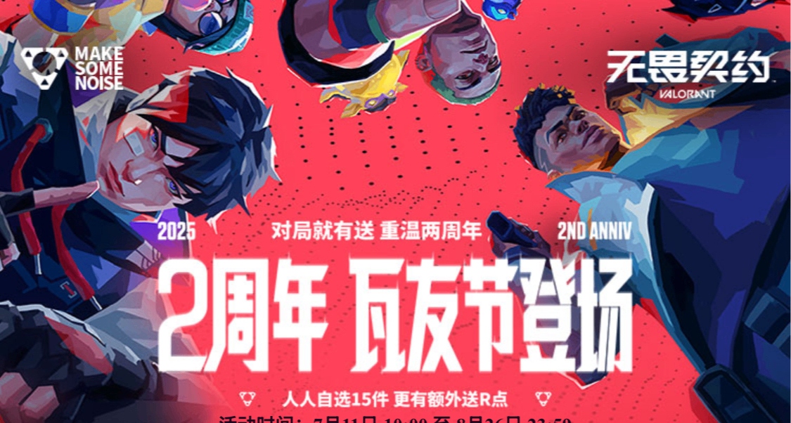 【无畏契约】国服两周年活动汇总/攻略
