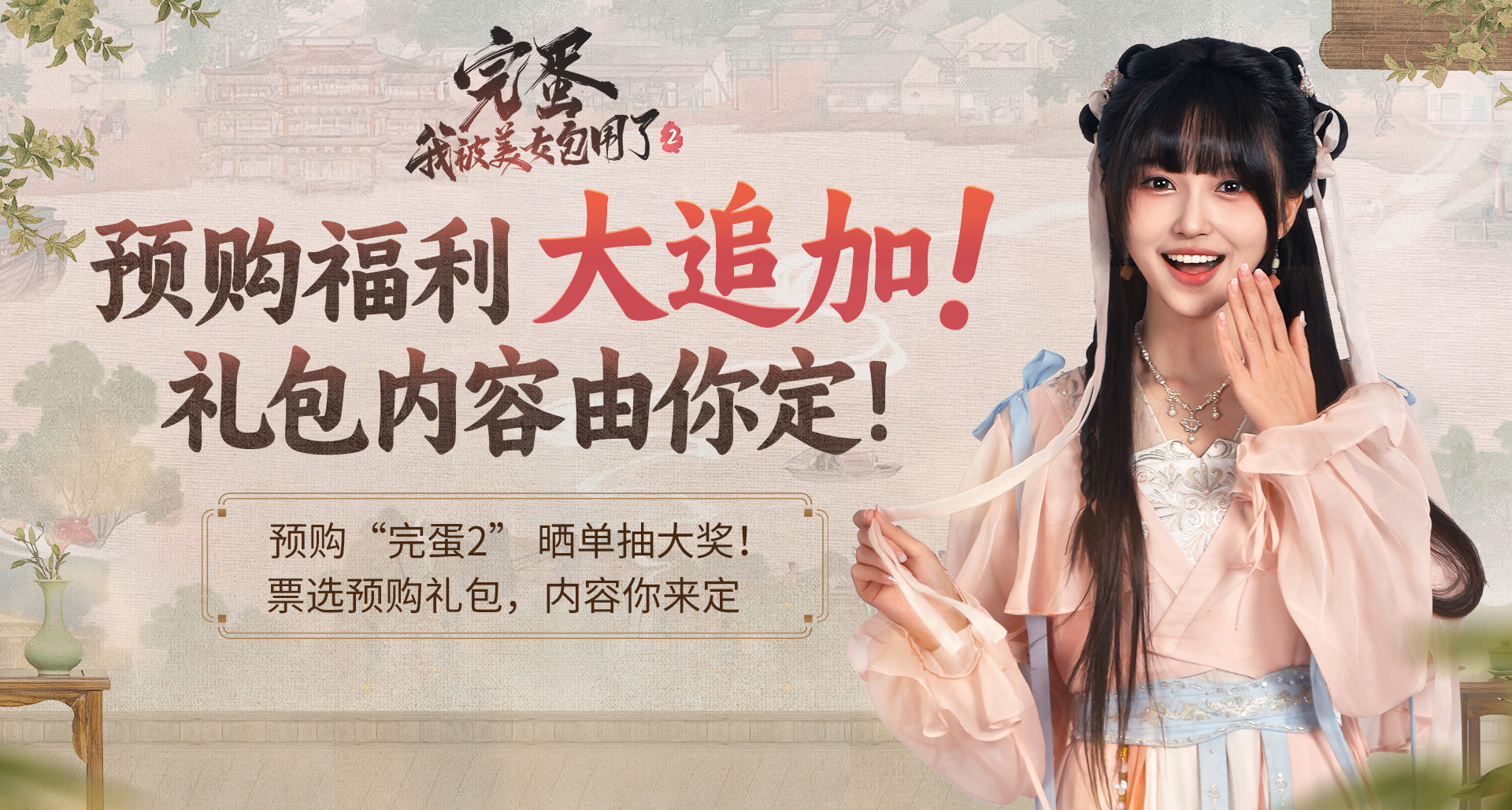 《完蛋！我被美女包圍了！2》預購狂歡！曬單贏簽名周邊隱藏福利